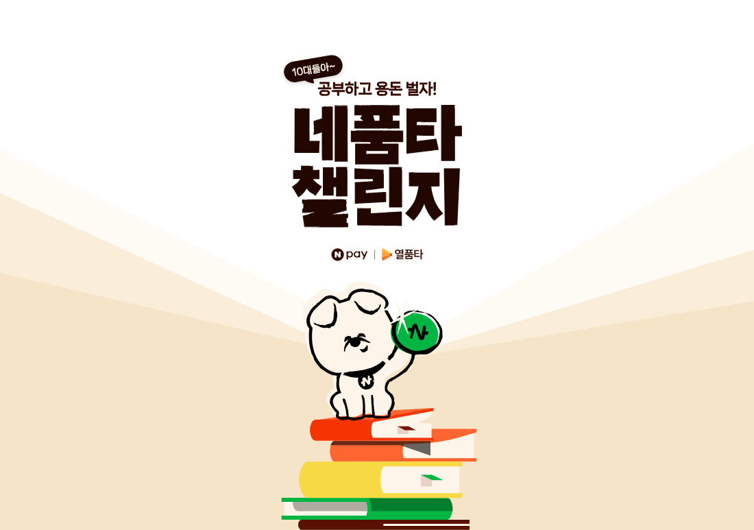 네품타 챌린지